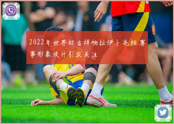 2022年世界杯吉祥物拉伊卜亮相 赛事形象设计引发关注