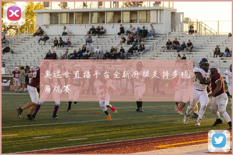 奥运会直播平台全新升级支持多视角观赛