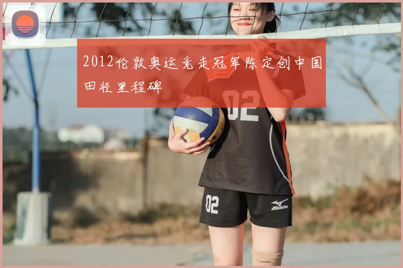 2012伦敦奥运竞走冠军陈定创中国田径里程碑