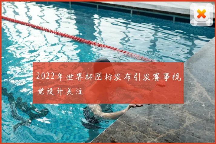 2022年世界杯图标发布引发赛事视觉设计关注