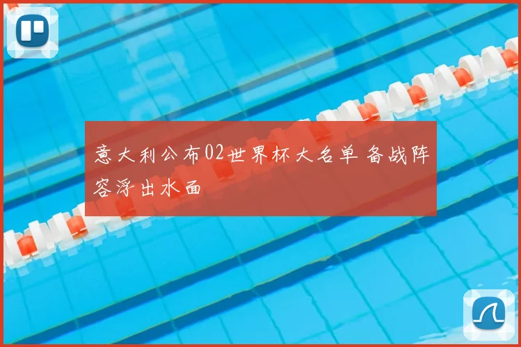 意大利公布02世界杯大名单 备战阵容浮出水面