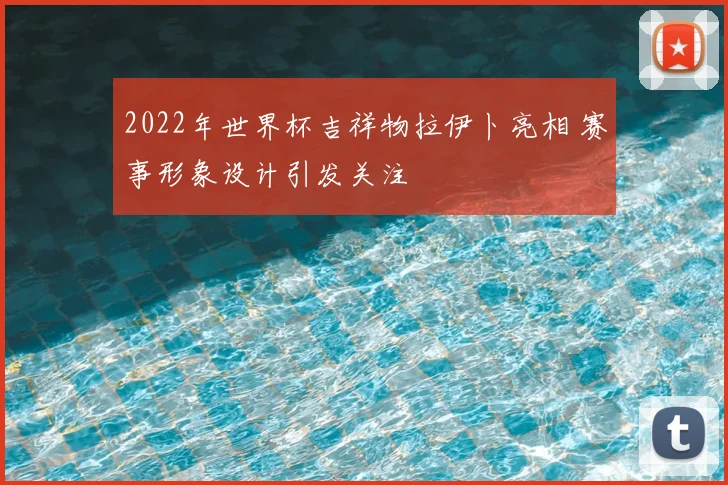 2022年世界杯吉祥物拉伊卜亮相 赛事形象设计引发关注