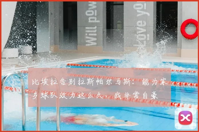 比埃拉告别拉斯帕尔马斯：能为家乡球队效力这么久，我非常自豪