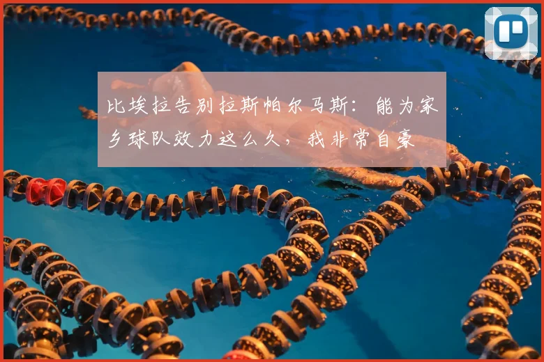 比埃拉告别拉斯帕尔马斯:能为家乡球队效力这么久,我非常自豪