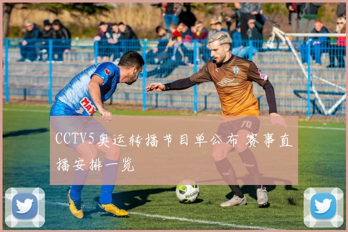 CCTV5奥运转播节目单公布 赛事直播安排一览