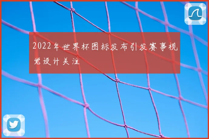 2022年世界杯图标发布引发赛事视觉设计关注